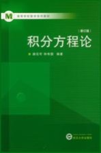 积分方程论 修订版