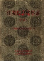 江苏信息化年鉴 2007