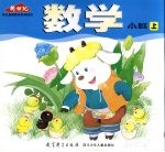 数学 小班 上