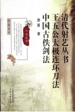 王五公太极连环刀法 中国古佚剑法