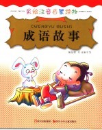 成语故事