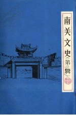 南关文史 第2辑