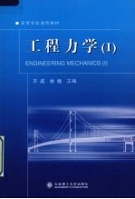 工程力学 1