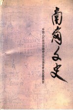 南岗文史 第2辑