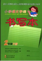 小学语文字词书写本 二年级 下