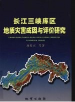 长江三峡库区地质灾害成因与评价研究
