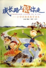 成长路上陪你走:小学性健康教育读本