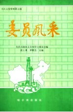 大庆文史资料 第5辑 委员风采