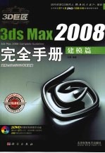 3D巨匠3ds Max 2008完全手册 建模篇