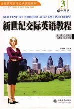 新世纪交际英语教程.3 学生用书