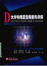 大学物理题型类别与详解