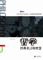 智者的顿悟：哲学经典名言的智慧