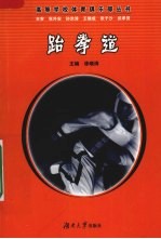 跆拳道