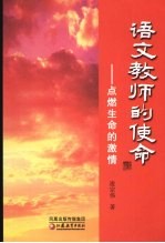 语文教师的使命:点燃生命的激情