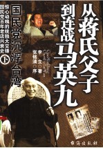 国民党沉浮台湾 下 从蒋氏父子到连战马英九