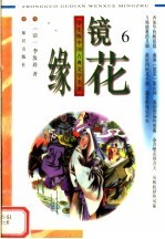 学生版中国古典文学名著 镜花缘 6