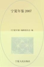 宁夏年鉴 2007