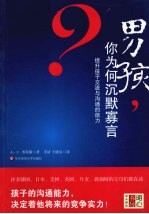 男孩,你为何沉默寡言? 提升孩子交流与沟通的能力