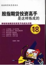 股指期货投资高手是这样炼成的 解密股指期货投资高手的成长历程