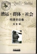 漕运·群体·社会 明清史论集