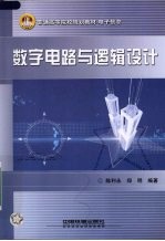 数字电路与逻辑设计