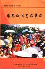 番禺文史资料 第17期 番禺民间艺术集锦