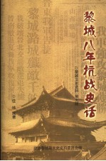黎城文史资料 第9辑 黎城八年抗战史话
