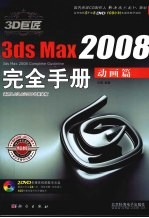 3D巨匠3ds Max 2008完全手册 动画篇