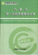 内蒙古第一次经济普查论文集