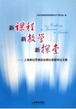 新课程 新教学 新探索:上海高校思想政治理论课教学论文集