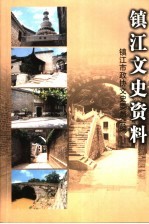 镇江文史资料 第40辑