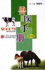 兽医手册 第4版