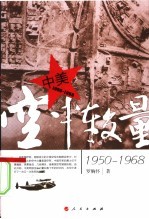 中美空中较量 1950-1968