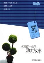 明日的传奇 成就你一生的励志故事