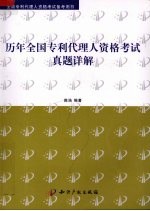 历年全国专利代理人资格考试真题详解