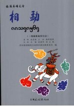 相勐:三部傣族叙事长诗:傣文