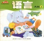 语言 大班 上