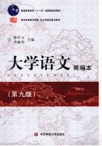大学语文简编本 第9版