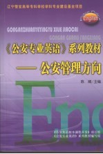 《公安专业英语》系列教材 公安管理方向