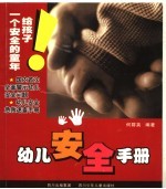 幼儿安全手册 给孩子一个安全童年