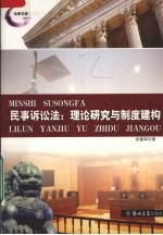 民事诉讼法:理论研究与制度建构