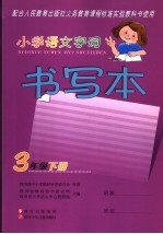 小学语文字词书写本 三年级 下