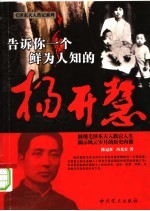 告诉你一个鲜为人知的杨开慧 第2版