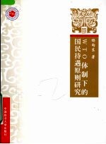 WTO体制下的国民待遇原则研究