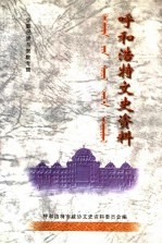 呼和浩特文史资料 第12辑 少数民族与宗教专辑之二