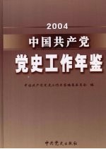 中国共产党党史工作年鉴 2004