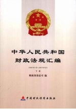 中华人民共和国财政法规汇编 2007.1-2007.6 下