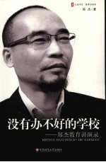 没有办不好的学校：郑杰教育讲演录