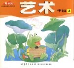 艺术 中班 上