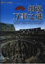 细说万事之谜 图文本·珍藏版
